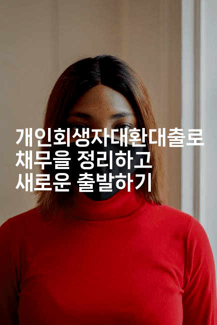 개인회생자대환대출로 채무을 정리하고 새로운 출발하기-인도네시아나