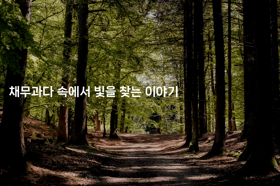 채무과다 속에서 빛을 찾는 이야기-인도네시아나