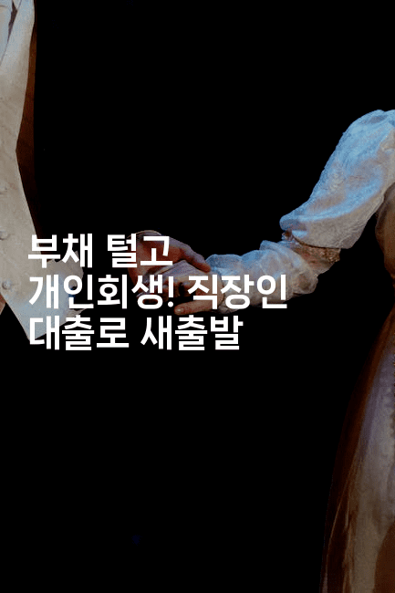 부채 털고 개인회생! 직장인 대출로 새출발-인도네시아나