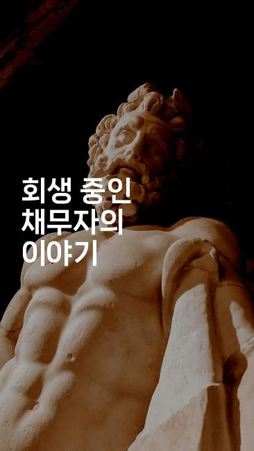 회생 중인 채무자의 이야기-인도네시아나