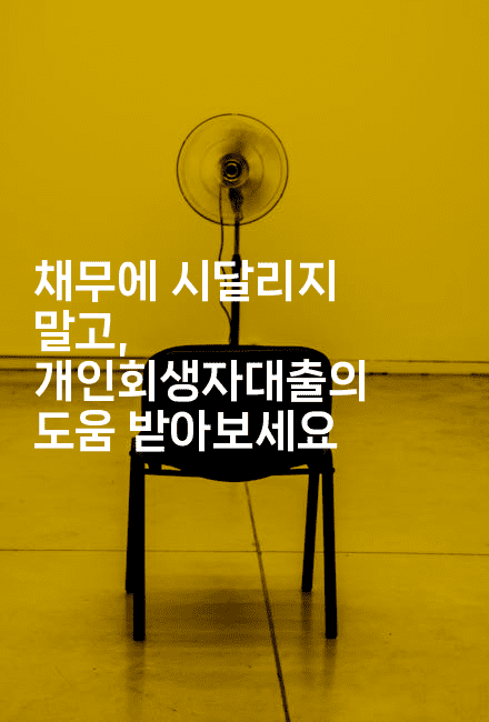 채무에 시달리지 말고, 개인회생자대출의 도움 받아보세요-인도네시아나