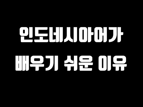 한국인이 인도네시아어를 쉽게 배울수 있는 이유