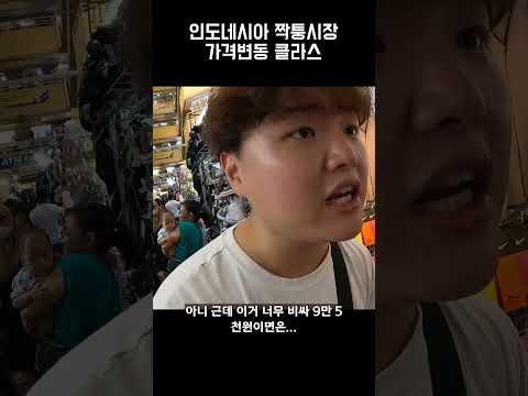 짝퉁시장에 방문한 인도네시아어 능력자 한국인