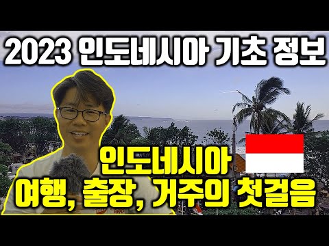 인도네시아 기초 정보 2023년 최신판 | 인도네시아, 발리 여행, 출장, 거주, 이주 오시는 분들에게 꼭 필요한