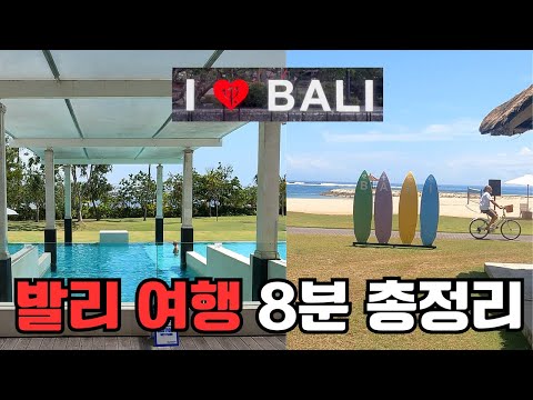 인도네시아 발리 여행 3박 4일 총정리 | 올인클루시브 클럽메드 리조트 | 서핑 레슨 | 스노클링