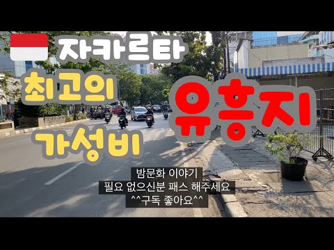 ??유흥문화 ?? 갓성비 자카르타 밤문화 여행 한번가면 또 다시 가는곳[#자카르타#가성비유흥#동남아유흥#인도네시아여자]