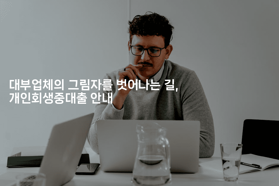 대부업체의 그림자를 벗어나는 길, 개인회생중대출 안내-인도네시아나