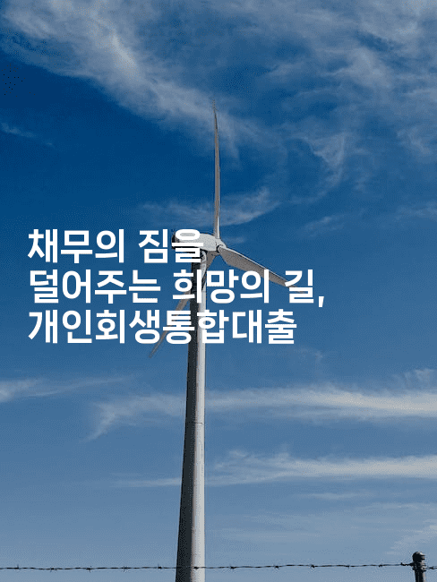 채무의 짐을 덜어주는 희망의 길, 개인회생통합대출-인도네시아나