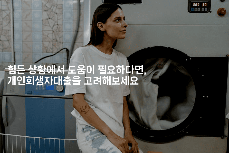 힘든 상황에서 도움이 필요하다면, 개인회생자대출을 고려해보세요-인도네시아나