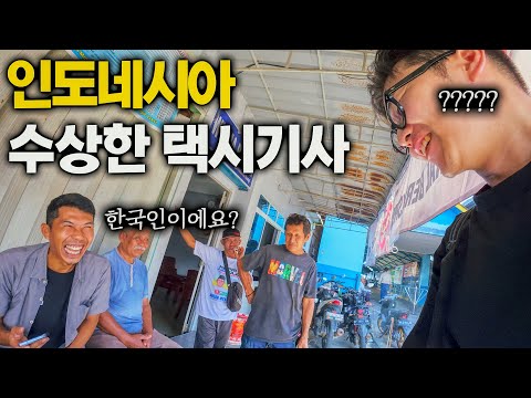 외딴 섬에서 만난 한국어 천재 택시기사님 - 인도네시아 (2)