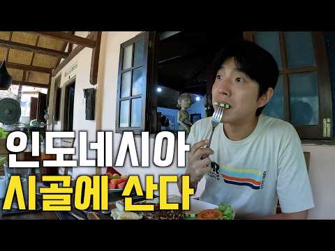 인도네시아 왕족이 살았던 시골마을에서 하루 살아보기 [인도네시아 EP.4]