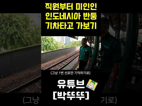 인도네시아 반둥 기차여행