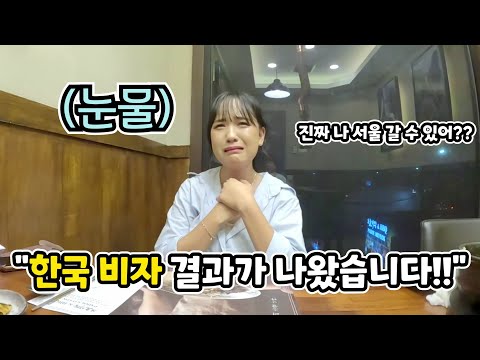 한국 여행이 평생의 꿈이었던 인도네시아 소녀의 서울행 비자결과가 드디어 나왔습니다!! (ft. 결과를 보고 오열하는 수아)