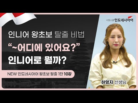 [인도네시아어 표현] "어디에 있어요?" 인니어 전치사 표현│NEW 인도네시아어 왕초보 탈출 1탄 10강│시원스쿨 인도네시아어