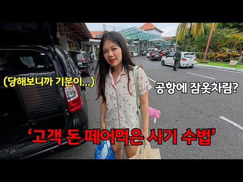 22년간 인도네시아에 살면서 처음으로 어이없는 사기를 당했습니다 (풀빌라 입실 4시간 만에 퇴실)