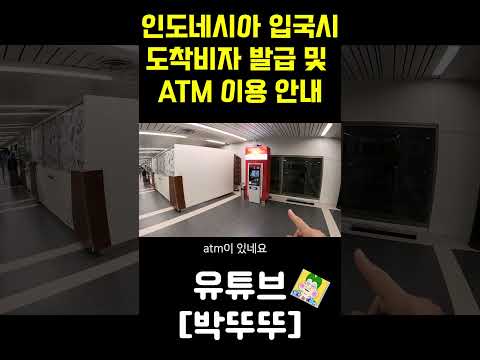 인도네시아 입국시 도착비자 및 ATM 출금방법