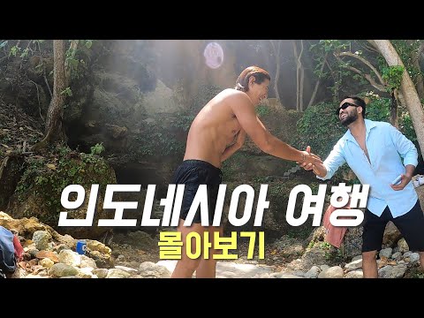 ??16박17일 인도네시아 여행 풀코스 몰아보기