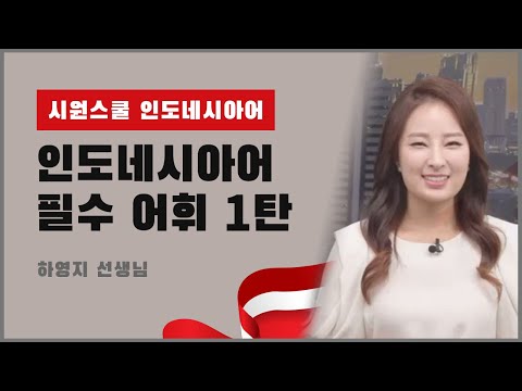 [시원스쿨 인도네시아어] 인도네시아어 필수 어휘 1탄 1강