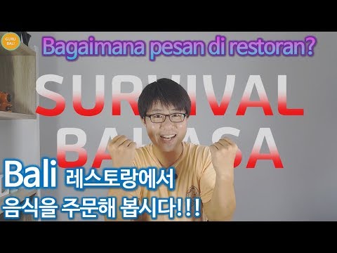 [생존 인니어 5편] 인도네시아에서 음식을 주문해 보자!!! / Bagaimana cara pesan makanan di restoran indonesia