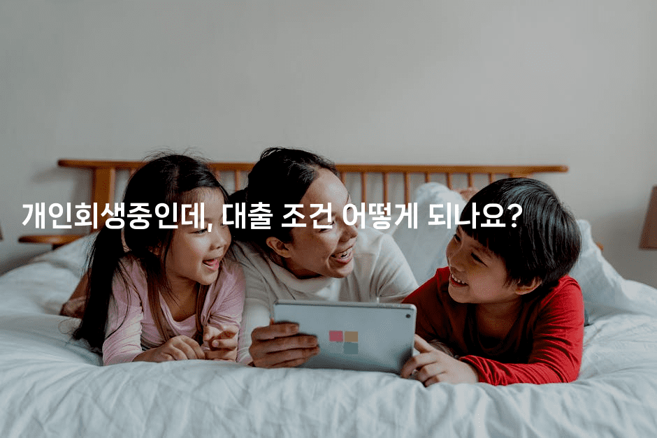 개인회생중인데, 대출 조건 어떻게 되나요?-인도네시아나