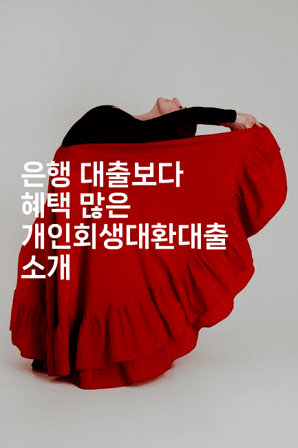 은행 대출보다 혜택 많은 개인회생대환대출 소개