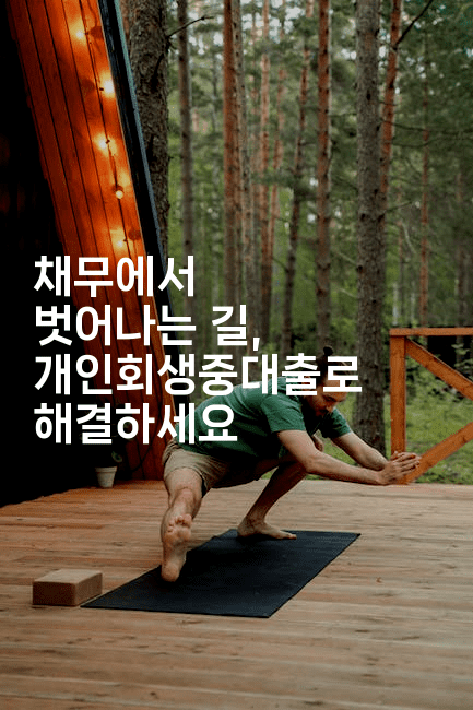 채무에서 벗어나는 길, 개인회생중대출로 해결하세요-인도네시아나