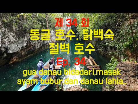 Sulawesi pulau buton , gua bidadari, ayam bubur, danau. 동남아 인도네시아 관광 여행, 부톤섬, 동굴 호수 , 닭백숙, 절벽 호수