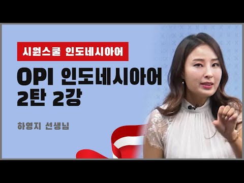 [시원스쿨 인도네시아어] 입이 탁 트이는 OPI 인도네시아어 2탄 2강｜식당 예약｜호텔 예약