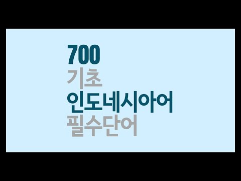 700 기초 인도네시아어 필수단어