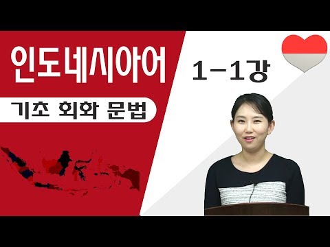 인도네시아어 1-1강 인도네시아 개황 및 인도네시아어 소개