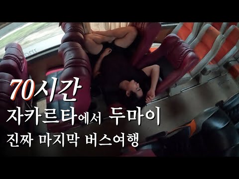 70시간, 마지막 버스여행 자카르타에서 두마이 - 인도네시아 (5)