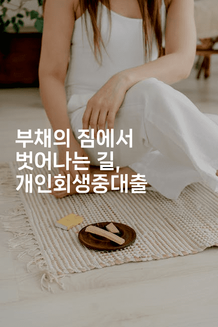 부채의 짐에서 벗어나는 길, 개인회생중대출