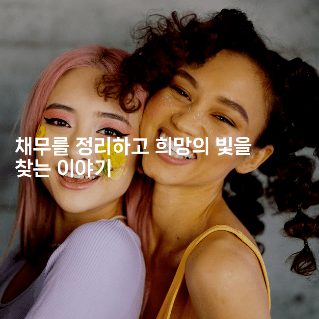 채무를 정리하고 희망의 빛을 찾는 이야기-인도네시아나