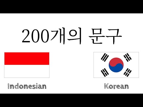 200개의 문구 - 인도네시아어 - 한국어