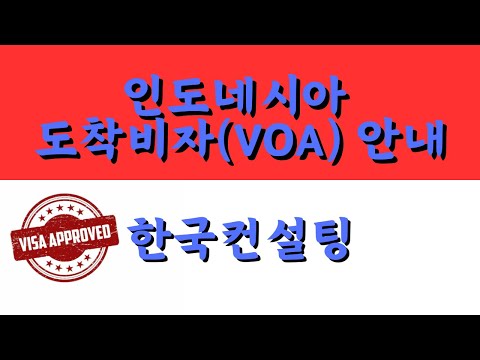 인도네시아 도착 비자 안내(E-VOA)