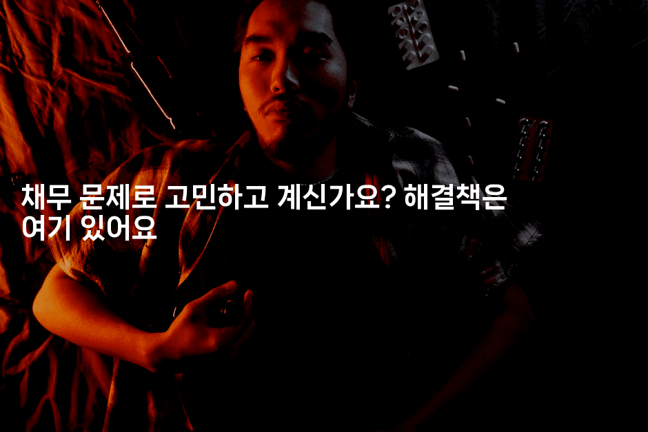 채무 문제로 고민하고 계신가요? 해결책은 여기 있어요-인도네시아나